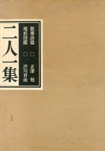 二人一集　散華詩篇・現形図鑑/正津勉　渋川育由