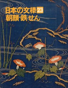 朝顔・鉄せん　日本の文様23/