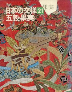 五穀・果実　日本の文様21/