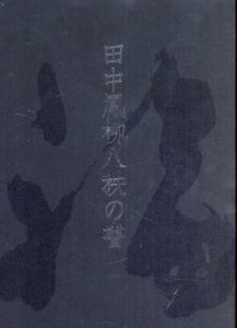 田中鳳柳八秩の書/