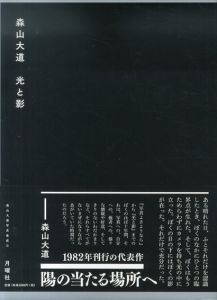 光と影 (森山大道写真集成(4))/森山大道