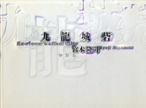 九龍城砦　Kowoon Walled City/宮本隆司