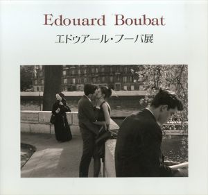 Edouard Boubat エドゥアール・ブーバ展/エドゥアール・ブーバ