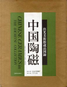 中国陶磁　出光美術館蔵品図録/のサムネール