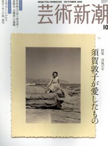 芸術新潮　2008.10　没後10年　須賀敦子が愛したもの/須賀敦子/松山巌他 のサムネール