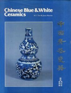 中国青陶磁器　Chinese Blue and White Ceramics/S.T.Yeo/Jean Martin