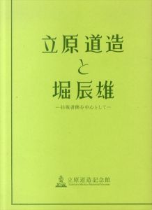 立原道造と堀辰雄　往復書簡を中心として　開館三周年記念特別展/