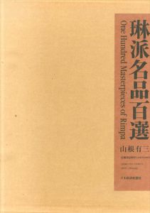 琳派名品百選/山根有三のサムネール