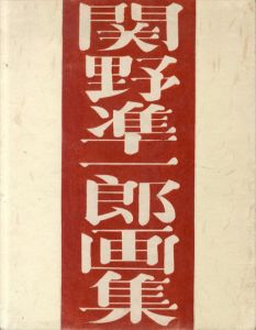 関野凖一郎画集/関野凖一郎のサムネール