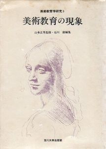 美術教育の現象　美術教育学研究/石川毅編