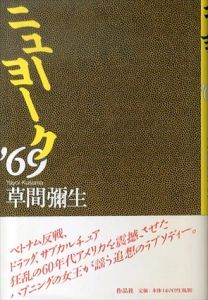 ニューヨーク'69/草間彌生