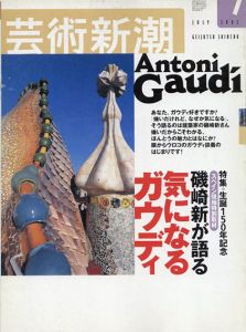 芸術新潮　2002.7　磯崎新が語る気になるガウディ/のサムネール