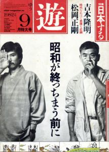 Objet Magazine　遊　No.1036　1982･9月特大号　特集: 日本する/松岡正剛/杉浦康平/吉本隆明他のサムネール