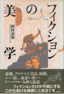 フィクションの美学/西村清和
