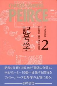 記号学　パース著作集2/C.S.パース　内田種臣編訳