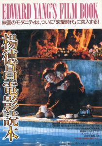 楊徳昌電影読本(エドワード・ヤン フィルムブック)　映画のモダニティは、ついに「恋愛時代」に突入する!/