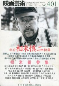 映画芸術　No.401　総力特集:相米慎二　2002年夏秋合併号/