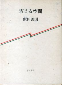 震える空間/飯田善国