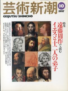 芸術新潮　1997.10　特集：遠藤周作で読むイエスと12人の弟子/のサムネール