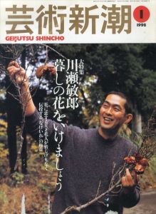 芸術新潮　1998.1　特集：川瀬敏郎　暮らしの花をいけましょう/