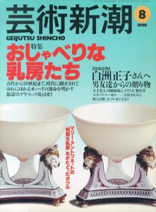 芸術新潮　1998.8　特集：おしゃべりな乳房たち/小池寿子/鹿島茂/橋本治/白洲正子のサムネール