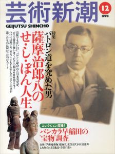 芸術新潮　1998.12　特集・パトロン道を究めた男　薩摩治郎八のせ・し・ぼん人生/山川みどりのサムネール