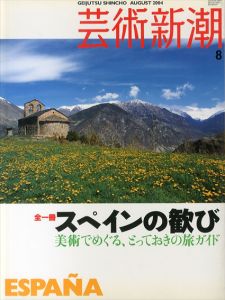 芸術新潮　2004.8　全一冊　スペインの歓び　美術でめぐる、とっておきの旅ガイド/芝山幹郎/荒川洋治/長井和博ほか