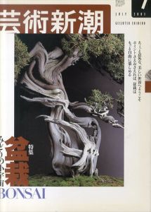 芸術新潮　2003.7　特集　盆栽　みどりの小宇宙/