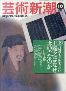 芸術新潮　1998.10　王羲之はなぜ書聖なのか/