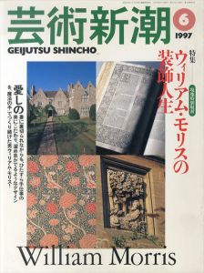 芸術新潮　1997.6　特集 : ウィリアム・モリスの装飾人生/
