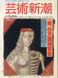芸術新潮　1994.12　「死」の万国博覧会/