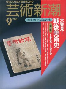 芸術新潮　1991.9　創刊501号記念大特集・大発見　戦後美術史　第一部/のサムネール