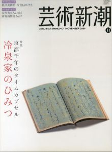 芸術新潮　2009.11　冷泉家のひみつ/のサムネール