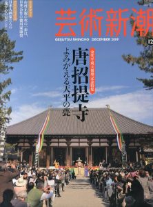 芸術新潮　2009.12　唐招提寺　よみがえる天平の甍/