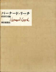 バーナード・リーチ　Bernard Leach/浜田庄司編