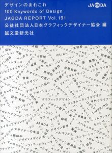 デザインのあれこれ　100 Keywords of Design: JAGDA REPORT (JAGDA REPORT Vol. 191)/公益社団法人日本グラフィックデザイナー協会
