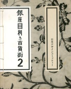 銀座目利き百貨街2/原研哉編