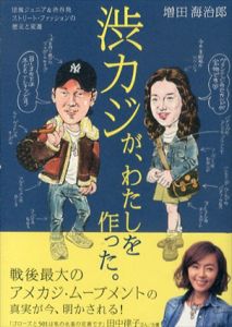 渋カジが、わたしを作った。 /増田海治郎