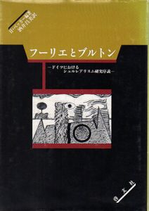 フーリエとブルトン　ドイツにおけるシュルレアリスム研究序説 / H・ベッカー編　酒井昌美訳