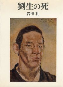 劉生の死/岩田礼