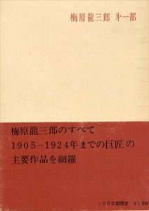 梅原龍三郎 第1部/梅原龍三郎のサムネール