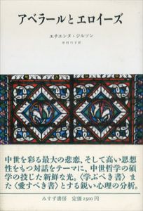 アベラールとエロイーズ/エチエンヌ・ジルソン　中村弓子訳のサムネール