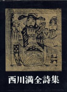 西川満全詩集/西川満