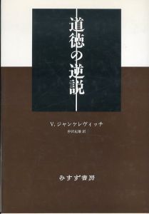 道徳の逆説/V. ジャンケレヴィッチ　仲沢 紀雄