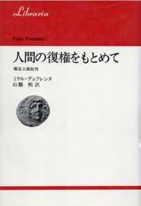 人間の復権をもとめて　構造主義批判(りぶらりあ選書)/ミケル・デュフレンヌ　山県煕訳