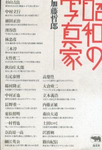 昭和の写真家/加藤哲郎