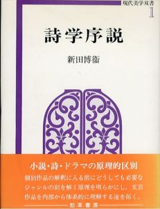 詩学序説 (現代美学双書)/新田博衛