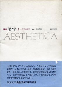 講座　美学1・2　2冊セット/今道友信