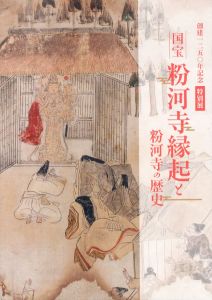国宝　粉河寺縁起と粉河寺の歴史/