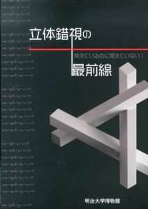 見えているのに見えていない！　立体錯視の最前線/